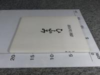 ひふみ　HI・FU・MI