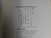 ひふみ　HI・FU・MI