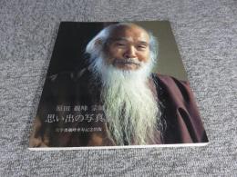 原田観峰宗師　思い出の写真集