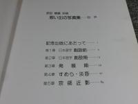 原田観峰宗師　思い出の写真集