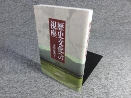 歴史文化への視座