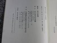 歴史文化への視座