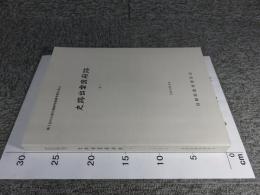 史跡出雲国府跡　１　風土記の丘地内遺跡発掘調査報告書14