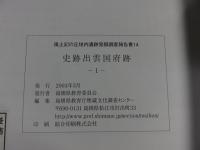 史跡出雲国府跡　１　風土記の丘地内遺跡発掘調査報告書14