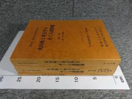 火山灰と考古学をめぐる諸問題　第1・2・3分冊　第22回埋蔵文化財研究集会