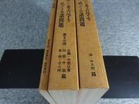 火山灰と考古学をめぐる諸問題　第1・2・3分冊　第22回埋蔵文化財研究集会