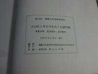 火山灰と考古学をめぐる諸問題　第1・2・3分冊　第22回埋蔵文化財研究集会