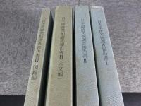 鳥取県米子市　青木遺跡発掘調査報告書　「4冊」