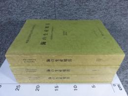 埋蔵文化財研究会第19回研究集会　海の生産用具　弥生時代から平安時代まで　「全4冊」