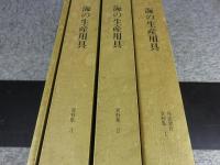 埋蔵文化財研究会第19回研究集会　海の生産用具　弥生時代から平安時代まで　「全4冊」