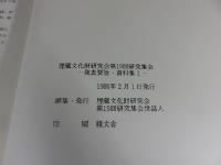 埋蔵文化財研究会第19回研究集会　海の生産用具　弥生時代から平安時代まで　「全4冊」