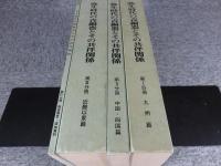 埋蔵文化財研究会第20回研究集会　弥生時代の青銅器とその共伴関係　「全4冊揃」