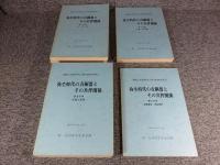 埋蔵文化財研究会第20回研究集会　弥生時代の青銅器とその共伴関係　「全4冊揃」