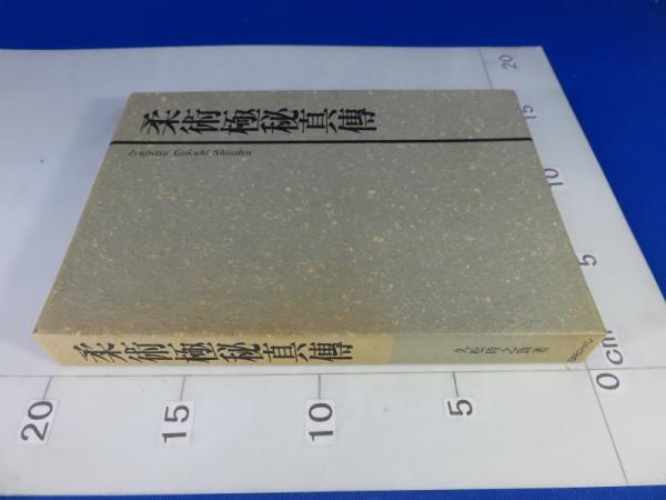 柔術極秘真傳 解題・解説書つき 柔術極秘真傳 解題・解説付(複刻版) (久松 時之助) / 古本、中古本、古