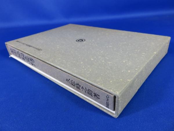 柔術極秘真傳 解題・解説付(複刻版) (久松 時之助) / 古本、中古本、古