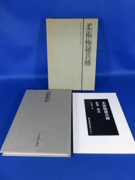 柔術極秘真傳 解題・解説書つき 柔術極秘真傳 解題・解説付(複刻版) (久松 時之助) / 古本、中古本、古