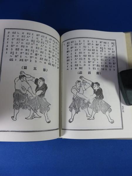 柔術極秘真傳 解題・解説書つき 柔術極秘真傳 解題・解説付(複刻版) (久松 時之助) / 古本、中古本、古