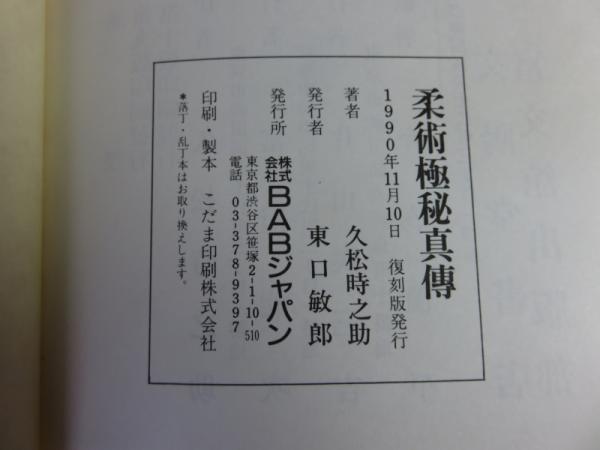 柔術極秘真傳 解題・解説付(複刻版) (久松 時之助) / 古本、中古本、古