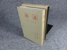 道程　新選　名著複刻全集　近代文学館