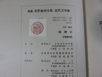海潮音　新選　名著複刻全集　近代文学館