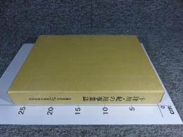 十津川・紀の川事業誌
