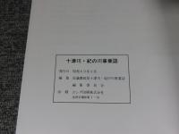 十津川・紀の川事業誌
