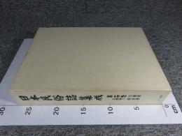 日本民俗誌集成　第14巻　近畿編２　三重県　奈良県