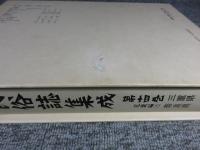 日本民俗誌集成　第14巻　近畿編２　三重県　奈良県
