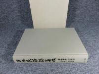 日本民俗誌集成　第14巻　近畿編２　三重県　奈良県