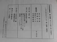 日本民俗誌集成　第14巻　近畿編２　三重県　奈良県