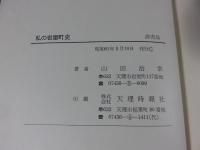 私の岩屋町史