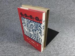 赤い蝋燭と人魚　新選　名著複刻全集　近代文学館