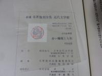 赤い蝋燭と人魚　新選　名著複刻全集　近代文学館
