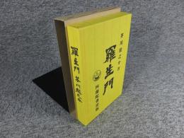 羅生門　新選　名著複刻全集　近代文学館