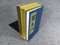 羅生門　新選　名著複刻全集　近代文学館