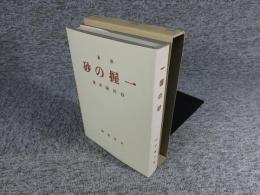 一握の砂　新選　名著複刻全集　近代文学館