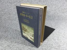 注文の多い料理店　新選　名著複刻全集　近代文学館