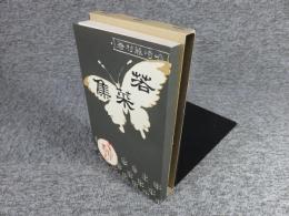 若菜集　新選　名著複刻全集　近代文学館