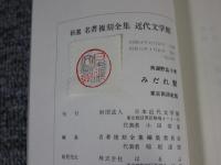 みだれ髪　新選　名著複刻全集　近代文学館