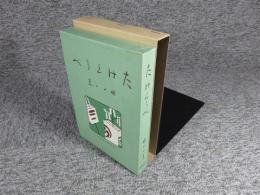 たけぐらべ　新選　名著複刻全集　近代文学館