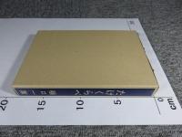 たけぐらべ　新選　名著複刻全集　近代文学館