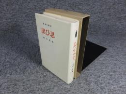 思い出　新選　名著複刻全集　近代文学館