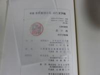 思い出　新選　名著複刻全集　近代文学館