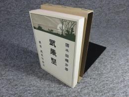 武蔵野　新選　名著複刻全集　近代文学館