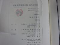 伊豆の踊子　新選　名著複刻全集　近代文学館