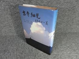 古寺細見　ほろびの美