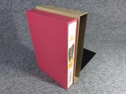 土　新選　名著複刻全集　近代文学館