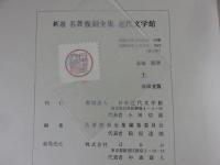 土　新選　名著複刻全集　近代文学館
