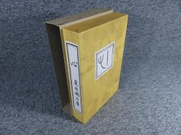 こころ　新選　名著複刻全集　近代文学館