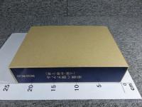 吾輩ハ猫デアル（上編・中編・下編）　新選　名著複刻全集　近代文学館